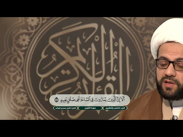 ⁣الختمة القرآنية الرمضانية لطلبة العلوم الدينية - الجزء الخامس والعشرون