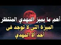 Download Lagu أهم ما يميز المهدي المنتظر،الميزة التى لا توجد فى أحد ألا المهدي ــ المهدي المنتظر 2025 رؤى المهدي