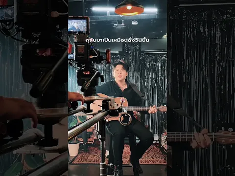 #คำขอสุดท้าย เพลงของคนอยากแก้ไขเพลงใหม่ล่าสุด จาก รุ่ง นครพนม