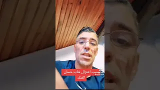 ظهور الشاب حسان في لايف يقول علاه حبس لغنا 