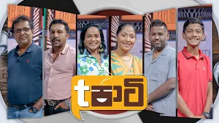 Derana T Party | Episode 16 | 19th September 2026 | TV Derana