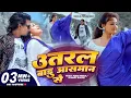 Download Lagu #video | Utaral Badu Aasman Se | उतरल बाड़ू आसमान से | Ft- Mani Meraj \u0026 Baby Kajal | Chand \u0026 Priyanka