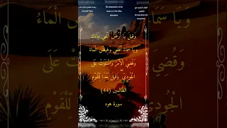 وقيل يا أرض ابلعي مائك ويا سماء اقلعي سورة هود بدر التركي أحمد طالب 