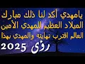 Download Lagu يامهدي أكد لنا ذلك مبارك...الميلاد العظيم للمهدي الأمين...العالم اقترب نهايته والمهدي بهذا..رؤى 2025
