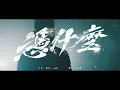 【大嘻哈時代】主題曲《憑什麼》Official Teaser​
