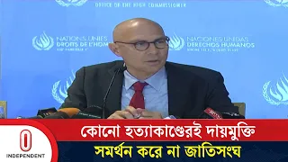 আন্তর্জাতিক অপরাধ ট্রাইব্যুনাল আইন সংশোধনের ওপর জোর ভলকার তুর্কের | Independent TV