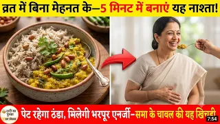 व्रत मे बिना मेहनत 5 मिनट मे बनाएं यह नाश्ता पेट रहेगा एकदम ठंडा और मिलेगी भरपूर एनर्जी Vrat Special