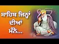 Download Lagu ਸਾਹਿਬ ਜਿੰਨਾ ਦੀਆਂ ਮੰਨੇ | Sahib Jinah Diya Mane | Guru Bhajan | New Shabad 2022
