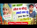 Download Lagu SONG ( 426 ) छौरा म बोलू I Love You तू Love You टू ख दिज्यौ र // Singer parwan khatana Chadhgaon