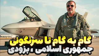 قیام مردمی در راه است سقوط رژیم ایران حتمی است 