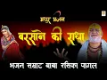 Download Lagu बाबा रसिका पागल के भजन |  Barsane Ki Radha | Rasika Pagal Bhajan | Radha Krishna Bhajan | Uma Series