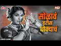 Download Lagu सोळावं वरीस धोक्याचं | Solava Varis Dhokyacha | Lavani | Sulochana C |Jayshree Gadkar, Arun Sarnaik