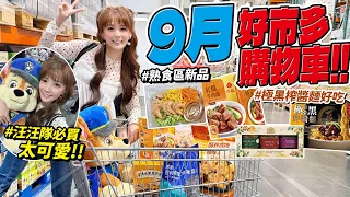好市多9月必買！網友激推：「鹹酥雞攤對不起了」，多熟食區「單片起司披薩」回歸不用硬扛整盒！/婕翎