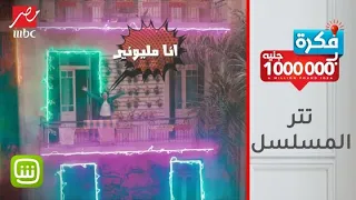 تتر مسلسل  فكرة بمليون جنيه  بصوت المطرب أحمد شيبه حصريا  على     مصر دندنها