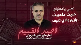 ياريم وادي ثقيف    حبيت ماحبيت   نجم حوران احمد القسيم   دبكات      دندنها