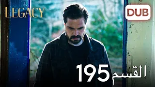 الأمانة الحلقة 195 عربي مدبلج 