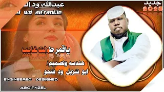 جديد ود الكرنكي ياقمر طولت غايب 