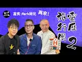 【鬼同你we won won】EP59 Mark 師兄再來. 靈歷旅行團 2｜8.12.2025｜余迪偉｜詹朗林JJ｜Mark師兄