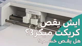 الخامات اللي يقصها جهاز كريكت ميكر 3  الخامات اللي يقصها جهاز كريكت ميكر 3