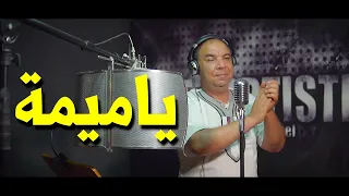 يا ميمة يا ميمة     أحلى و أ روع جديد   موزيكا نار دندنها