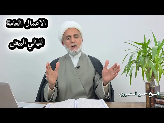⁣الاعمال العامة لليالي البيض/ليلة 13 و14 و15/ سلسلة زاد المؤمن في رجب 