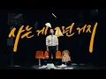 MV] Jang Min Ho(장민호) _ That's Life(사는 게 그런 거지)