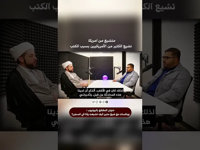 ⁣متشيع من امريكا🇺🇸: تشيع الكثير من الامريكيين بسبب الكتب | #ايزدشناس #اكسبلور #shia #shiavssuni