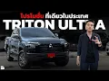 Download Lagu All-New Triton Ultra AT MY24 | ฟรีออปชั่น Cruise Control + Paddle Shift โปรโมชั่น ที่เดียวในประเทศ