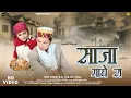 Lagu Saza Maghe Ra | Inder Thakur | Shiwani Thakur | Surender Negi | Babloo Bobby | Manas Gulati | Roshan