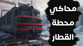 محاكي محطة القطر ده اوفر اوي Trans Siberian Railway Simulator 