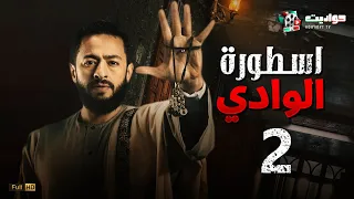 مسلسل المداح أسطورة الوادي الحلقة الثانية Ostorat Al Wady Episode 2 