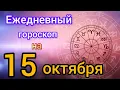 Download Lagu Ежедневный гороскоп на 15 октября. Самый точный гороскоп на каждый день 