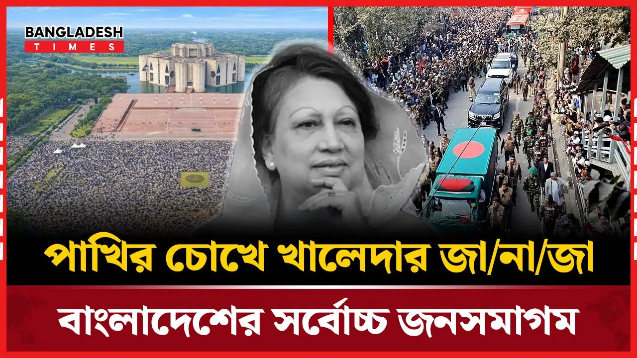 দেশের ইতিহাসের সবচেয়ে বড় জমায়েত