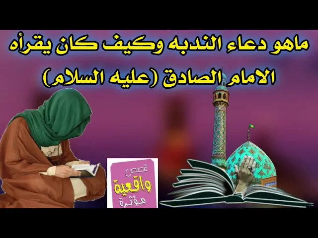 ⁣قصة دعاء الندبه وكيف كان يقرأه الامام الصادق عليه السلام
