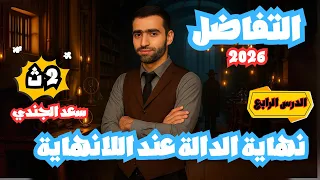 نهاية الدالة عند اللانهاية شرح مبسط لتانية ثانوي مع مستر سعد الجندي 