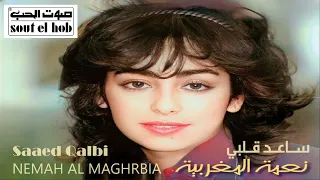 الفنانة نعمة المغربية ساعد قلبي عشان ينساك ستوديو 1986 