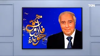 محمد حسنين هيكل سلطان الكلمة مع فاروق جويدة 