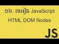 JavaScript HTML DOM Nodes