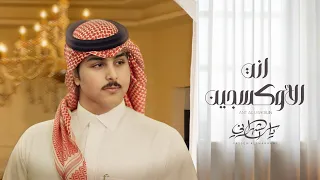 ياسر الشهراني انت الأوكسجين حصريا 2025 