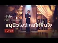 Download Lagu LIVE! 𝐍𝐮𝐍𝐞𝐰 𝟑𝐫𝐝 𝐒𝐢𝐧𝐠𝐥𝐞 - ขึ้นใจ (𝐔𝐧𝐟𝐨𝐫𝐠𝐞𝐭𝐭𝐚𝐛𝐥𝐞) 𝐏𝐫𝐞𝐬𝐬 𝐂𝐨𝐧𝐟𝐞𝐫𝐞𝐧𝐜𝐞