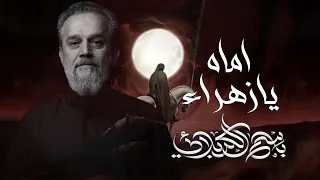 اماه يا زهراء باسم الكربلائي على عود الصبر النسخه الاصليه مونتاج كامل 2025لشهر محرم الحرام 