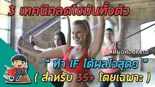 ทำไมการอดอาหารแบบมีช่วงเวลา (Intermittent Fasting) ถึงไม่เหมาะกับคนอายุน้อย เช่น 15 ปี?
