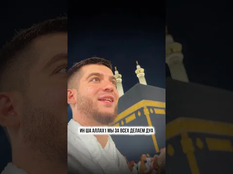 Более 150 человек на Священной земле благодаря одному мальчику🤲🏻❤️ #мальчик #родители #потеря