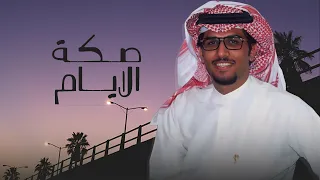 على صكة الايام حظي يعزف الناي   خالد ال بريك   جديد          انا عن رديين الروابع طوييت رشاي دندنها