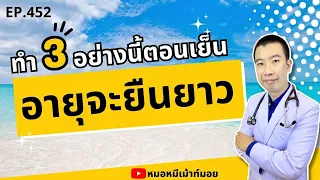 อาหารไขมันสูงในมื้อเย็นส่งผลต่อสุขภาพอย่างไร