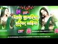 Download Lagu Dhake Kamariya Hariyar Sadiya #Dj​ Song | #Dj​ Gana | Dj Song | 2025 New Bhojpuri Dj Remix RDX Song 