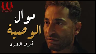 موال الوصية   ابويا وصاني وصيه   أشرف المصرى                                       دندنها