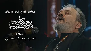 عباس أدري الحز وريدك باسم الكربلائي 