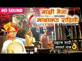 Download Lagu माझी मैना गावाकड राहिली | Majhi Maina Gavakde Rahili Songs By Dipak Band Galangi | New Gadi Opening