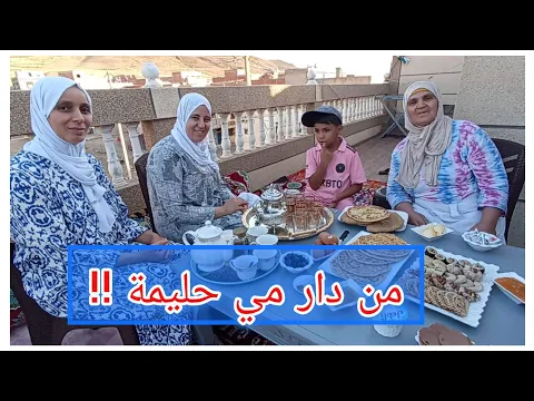 Video Thumbnail: رابحة تحزمات والكوزينة د العريسات دخلات 🤔 ومع رشيدة أحسن شهيوات وجدات 🤗